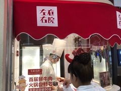 门面-左庭右院鲜牛肉火锅(金山万达店)