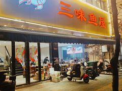 -三味鱼屋(琥珀山庄店)