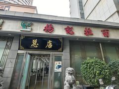 -杨记拉面总店