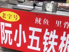 门面-阮小五铁板(星隆国际城店)