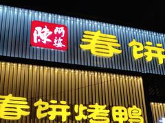 -陈阿婆鱼头泡饼·京味菜(复兴路店)
