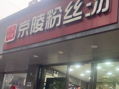 -京陵鸭血粉丝汤(景德路店)