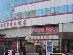 门面-蜀留香火锅(西南角店)