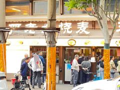 -严老幺烧麦(前进四路店)