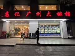 -高记广州大排档(关平路店)