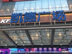 -凯德广场(金牛店)