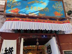 -古树酸奶(八廓南街店)