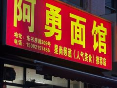 -阿勇面馆(东书房路店)