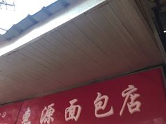 门面-惠源面包店(开禾路店)