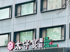 -太守宴·蘭院(天塔店)