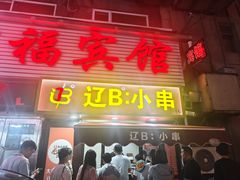 -辽B·小串(总店)