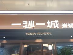 -一沙一城·岩烤牛扒(深圳首店)