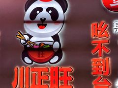 -川正旺江湖菜(三元桥店)