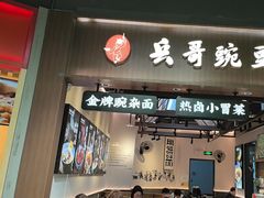 -兵哥豌豆面(壹方城店)