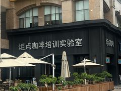 -Torch Coffee 炬点咖啡