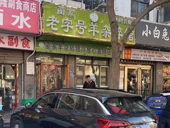 -蔺家老字号羊杂碎馆
