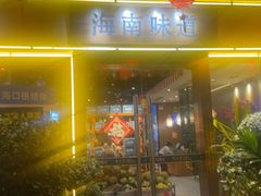 -龙泉人椰子鸡·糟粕醋·地标海南菜(龙昆南店)