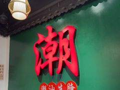-官塘鱻鱻鱼生·潮汕生腌·砂锅粥(西马路总店)