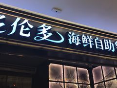 门面-星伦多自助料理·涮烤一体(嘉兴八佰伴店)