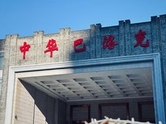 -中华巴洛克风情街