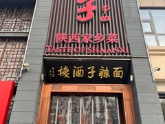 -面辣子·陕西家乡菜(长安店)
