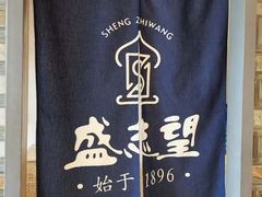 -清真盛志望麻酱酿皮·非遗老字号