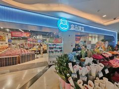-盒马鲜生(皇庭广场店)