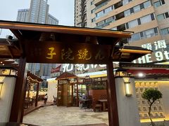 -九號院子海鲜烧烤