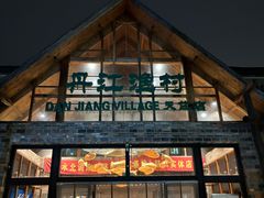 -丹江渔村(首都机场店)