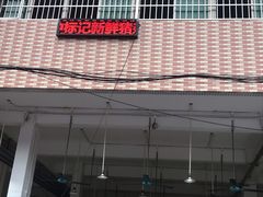 门面-标记美食新鲜猪杂(兴南大道店)