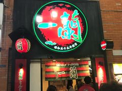 -一兰拉面(新宿中央东口店)