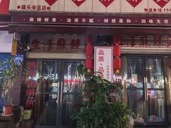 -巴渝老街印象生活麻辣烫(华宇·北城中央汇店)