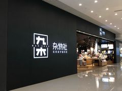 -九木杂物社(恒隆广场店)