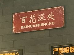 -皇城根北京风味主题餐厅(滨海万达店)