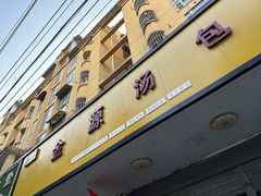 -金源汤包(育新东路店)