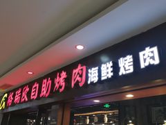 门面-格瑞欧海鲜自助烤肉火锅(光彩店)