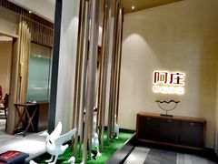 -阿庄新豫菜(航海东路店)
