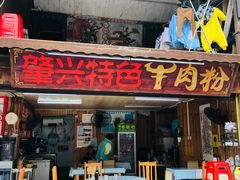 -肇兴特色牛肉粉