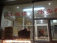 门面-旺福楼·包点(碑亭巷店)