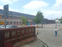 -柳州工业博物馆