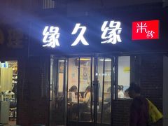 -缘久缘米粉(新街口店)