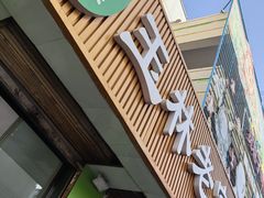-清真玉林老字号稍麦羊杂碎(宽巷子民族美食街店)