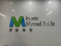 -万豪游泳俱乐部(总店)