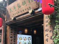 门面-太平张醪糟(西街直营店)