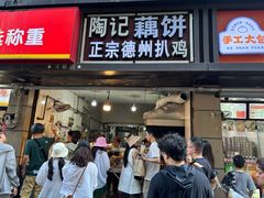 -陶记正宗德州扒鸡(科巷店)