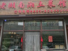 -老湖南湘土菜馆(普阳街店)