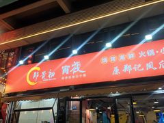 -郑贵初烧烤·烤凤爪的发明者(王家湾店)