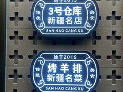 -3号仓库(晶水路店)