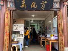 门面-再回首鸡肉米线(人民路一店)
