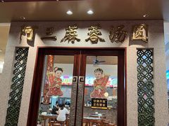 -阿三麻蓉汤圆(顺光大厦店)